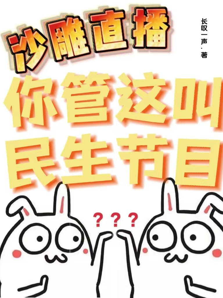 沙雕直播:你管这叫民生节目?动画