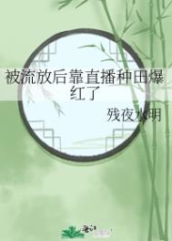 被流放后靠直播种田爆红了百度云